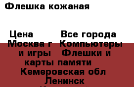 Флешка кожаная Easy Disk › Цена ­ 50 - Все города, Москва г. Компьютеры и игры » Флешки и карты памяти   . Кемеровская обл.,Ленинск-Кузнецкий г.